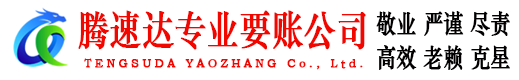 高安腾速达讨债公司